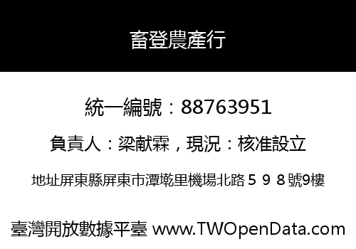 畜登農產行