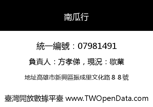 南瓜行