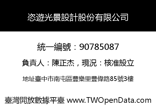 恣遊光景設計股份有限公司