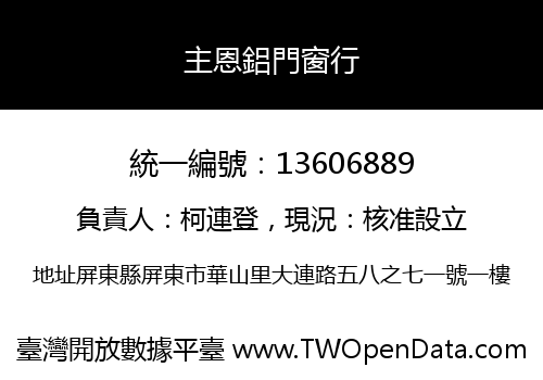 主恩鋁門窗行