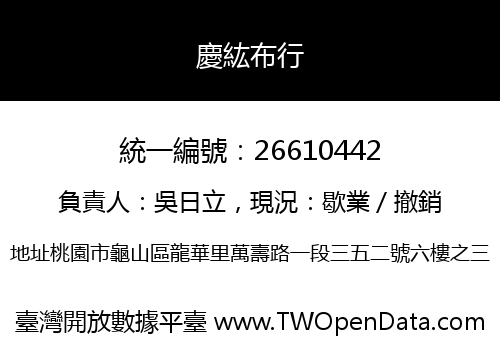 慶紘布行