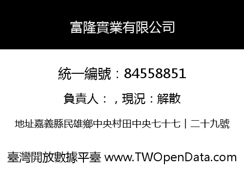 富隆實業有限公司