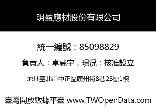 明盈應材股份有限公司