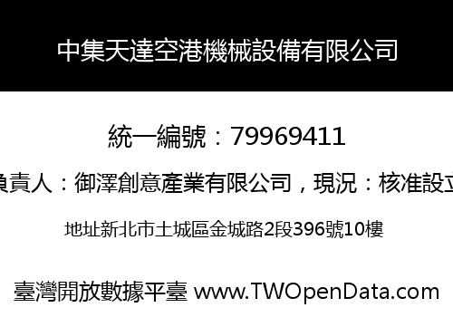中集天達空港機械設備有限公司