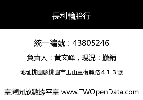 長利輪胎行