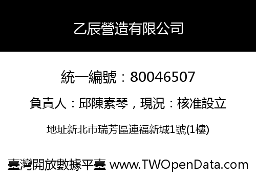 乙辰營造有限公司
