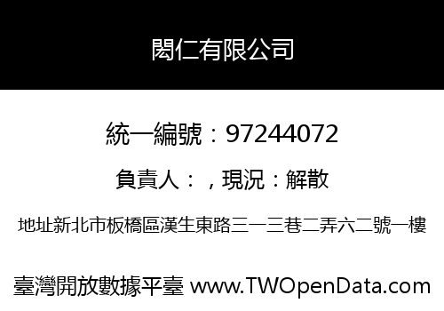 閎仁有限公司