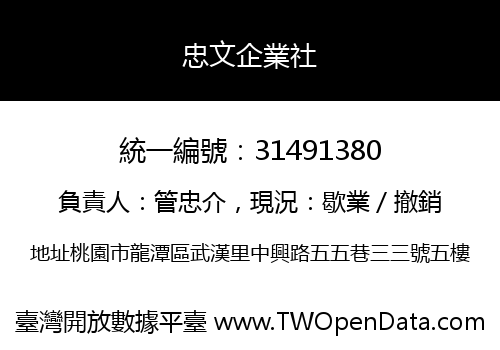 忠文企業社