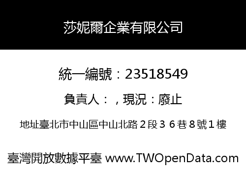 莎妮爾企業有限公司