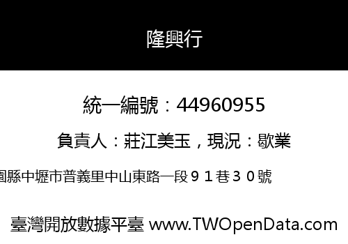 隆興行