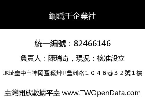 鋼鐵壬企業社