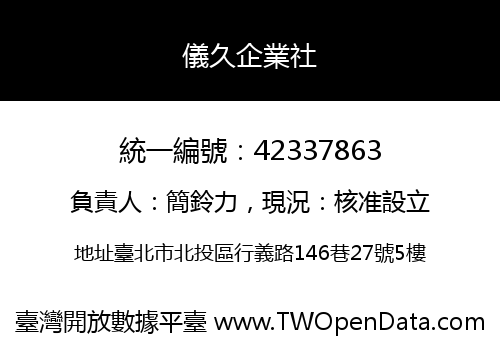 儀久企業社
