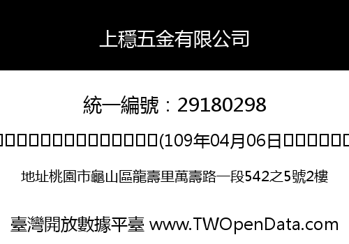上穩五金有限公司