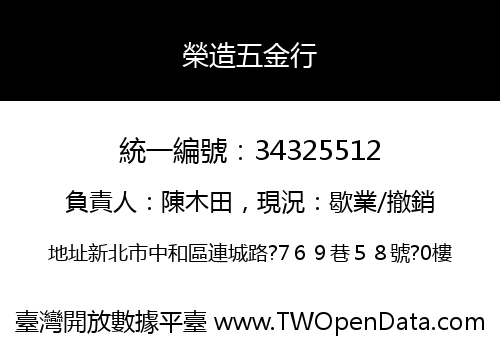 榮造五金行