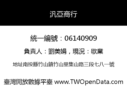 汎亞商行