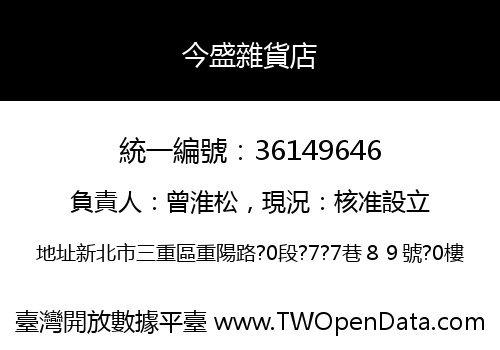 今盛雜貨店
