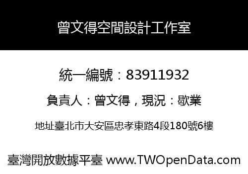 曾文得空間設計工作室