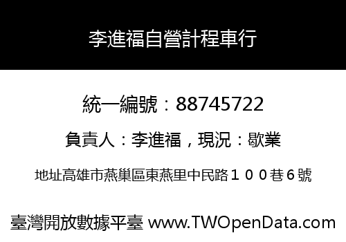 李進福自營計程車行