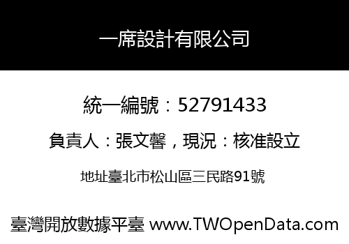 一席設計有限公司