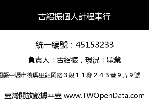 古紹振個人計程車行