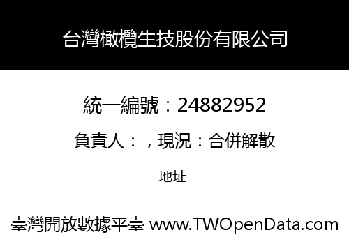 台灣橄欖生技股份有限公司