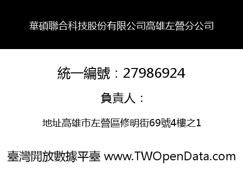 華碩聯合科技股份有限公司高雄左營分公司