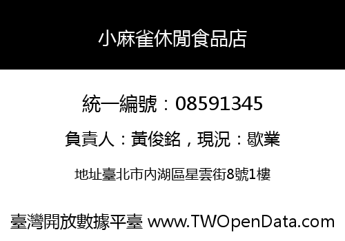小麻雀休閒食品店