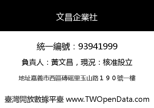 文昌企業社