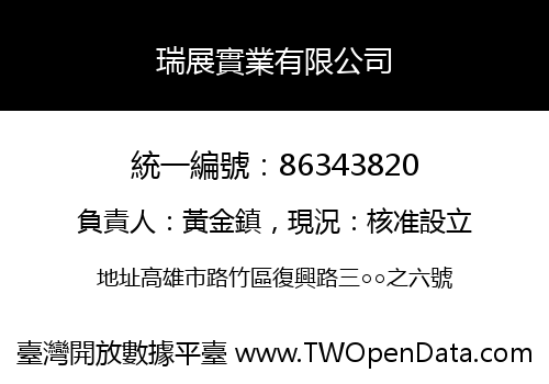 瑞展實業有限公司