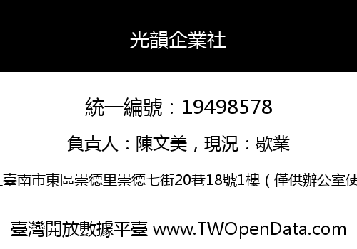 光韻企業社