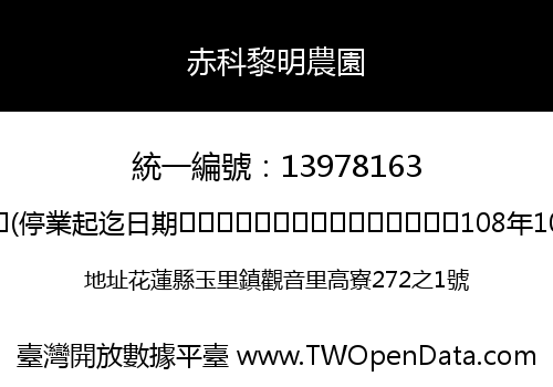 赤科黎明農園