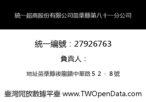 統一超商股份有限公司苗栗縣第八十一分公司