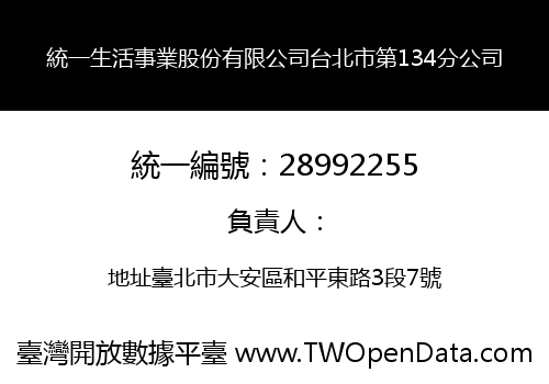 統一生活事業股份有限公司台北市第134分公司