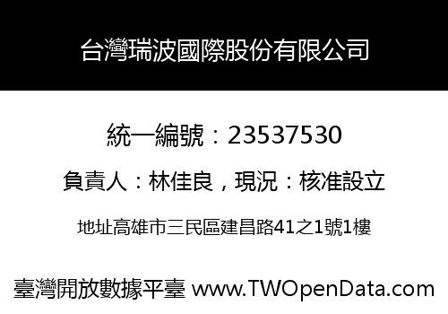 台灣瑞波國際股份有限公司