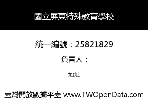 國立屏東特殊教育學校