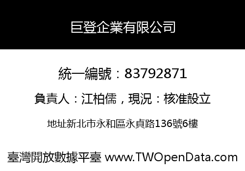 巨登企業有限公司