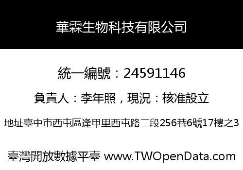 華霖生物科技有限公司