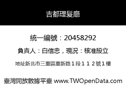 吉都理髮廳