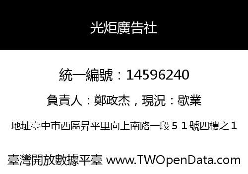 光炬廣告社