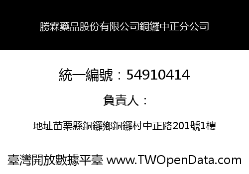 勝霖藥品股份有限公司銅鑼中正分公司