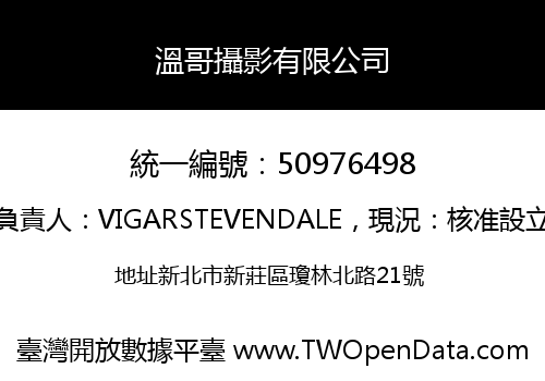 溫哥攝影有限公司