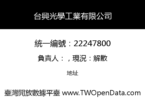 台興光學工業有限公司