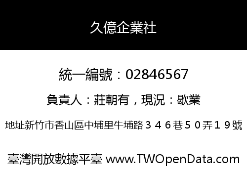 久億企業社