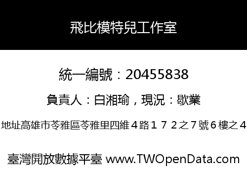 飛比模特兒工作室