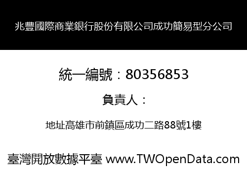 兆豐國際商業銀行股份有限公司成功簡易型分公司