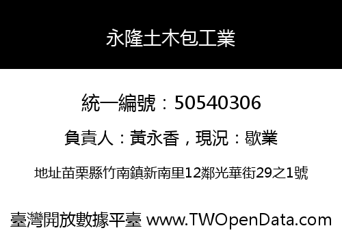 永隆土木包工業
