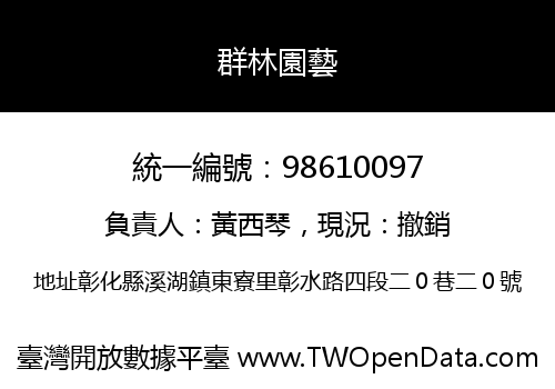 群林園藝