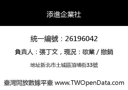添進企業社