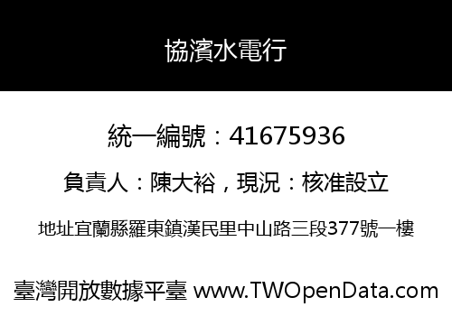 協濱水電行