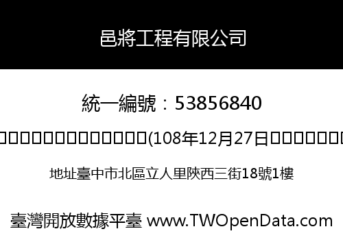 邑將工程有限公司